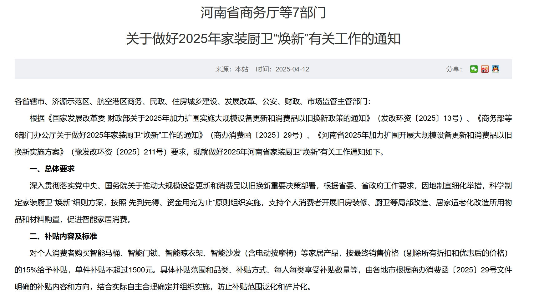 每套房最高补贴2万元！河南发文支持家装厨卫“焕新	”，买智能马桶、门锁	、晾衣架、沙发等都有补贴