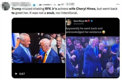 拒绝握手？特朗普被指故意冷落小罗伯特·肯尼迪妻子	，尴尬一幕引发争议