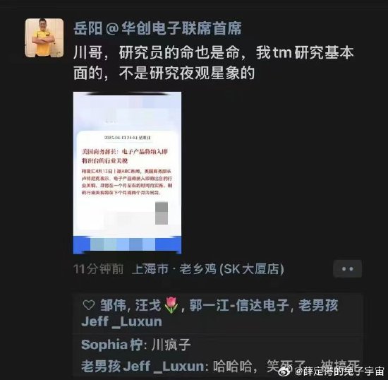 华创电子首席岳阳朋友圈喊话“川哥	”：研究员的命也是命，不是夜观星象的
