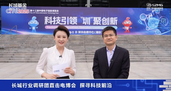 长城基金“长城行业调研团	”走进电博会，探寻科技前沿