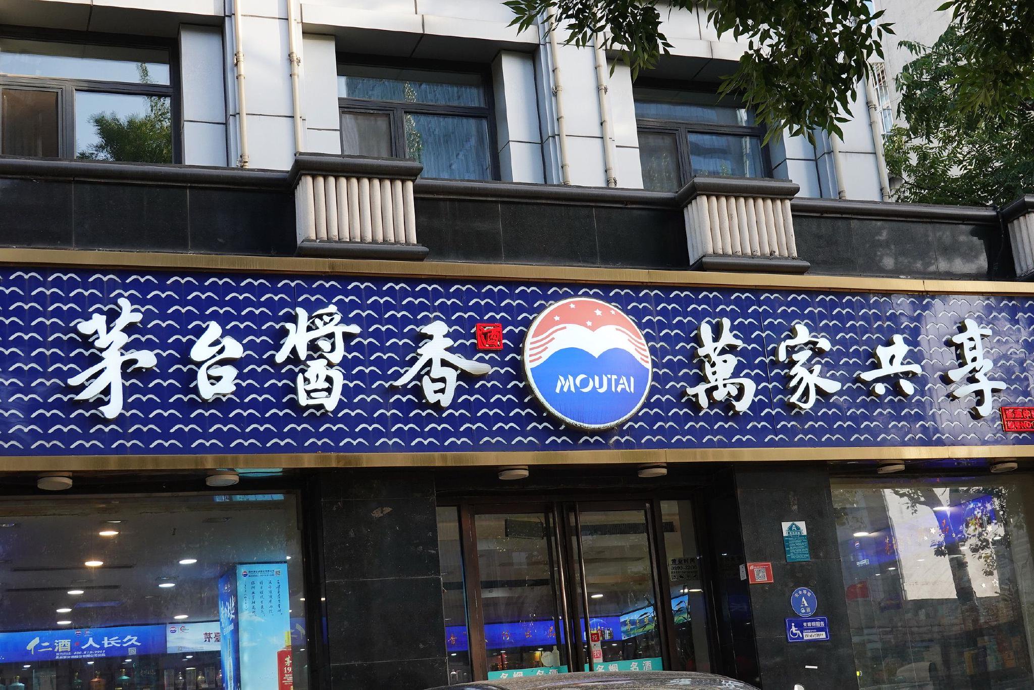 线下太卷	，茅台酱香系列酒要做外卖和内容电商
