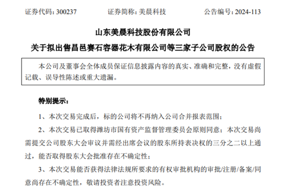 再次出售园林资产	，美晨科技要聚焦汽车零部件业务